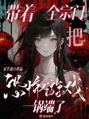 带着全宗门把恐怖游戏一锅端了