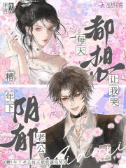 糟！年下阴郁老公每天都想让我哭